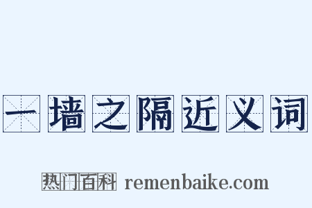 一墙之隔近义词是什么意思的图片